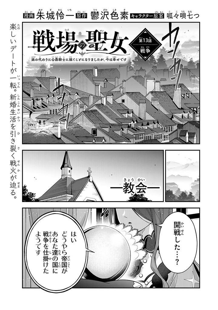 Senjou no Seijou – Imouto no Kawari ni Koushaku Kishi ni Totsugu koto ni Narimashita ga, ima wa Shiawase desu - Chapter 13.1 - Page 1